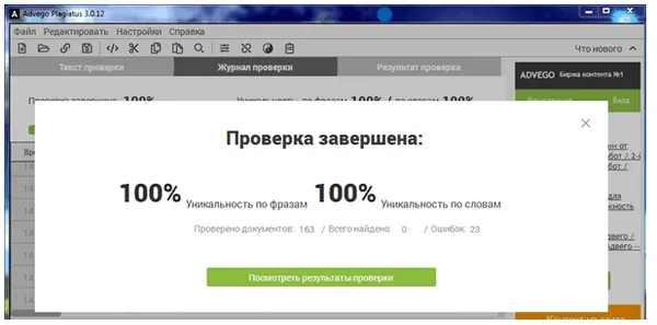 Проверка уникальности текста с помощью Advego