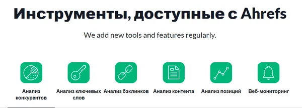 Инструменты сервиса Ahrefs