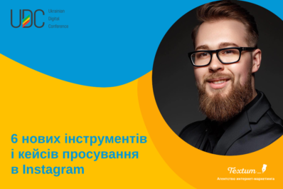 Просування в Instagram