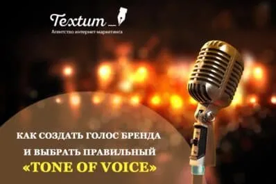 Как создать голос бренда и выбрать правильный «tone of voice»