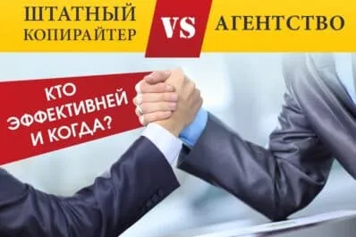 Штатный копирайтер и агентство: сравнение