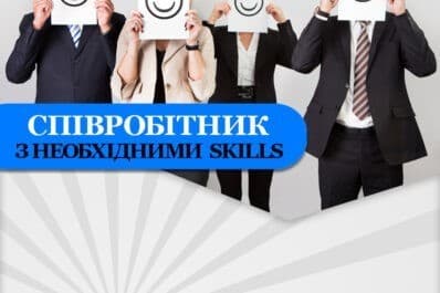 Співробітник з необхідними скілами