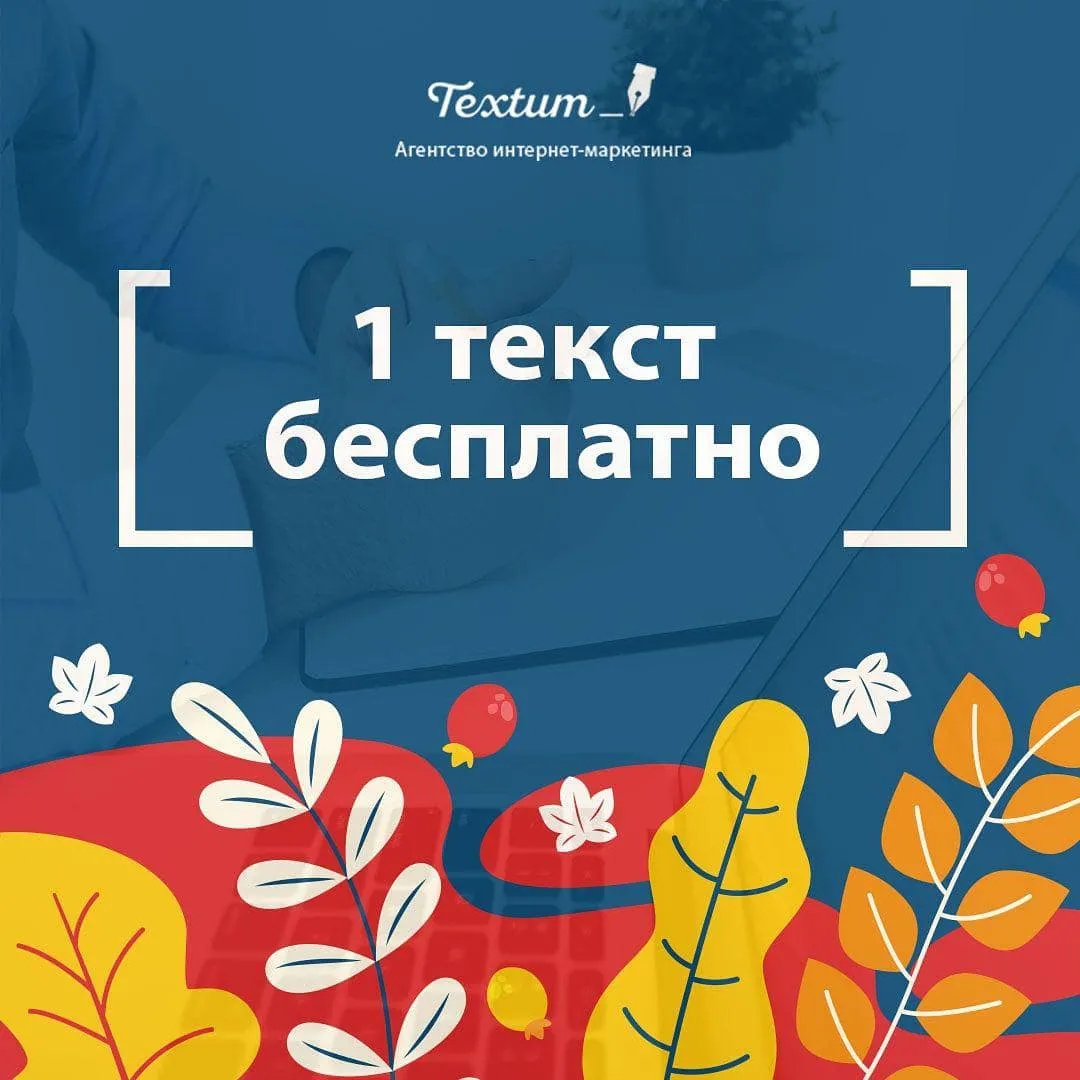 Акционное предложение – первый текст бесплатно