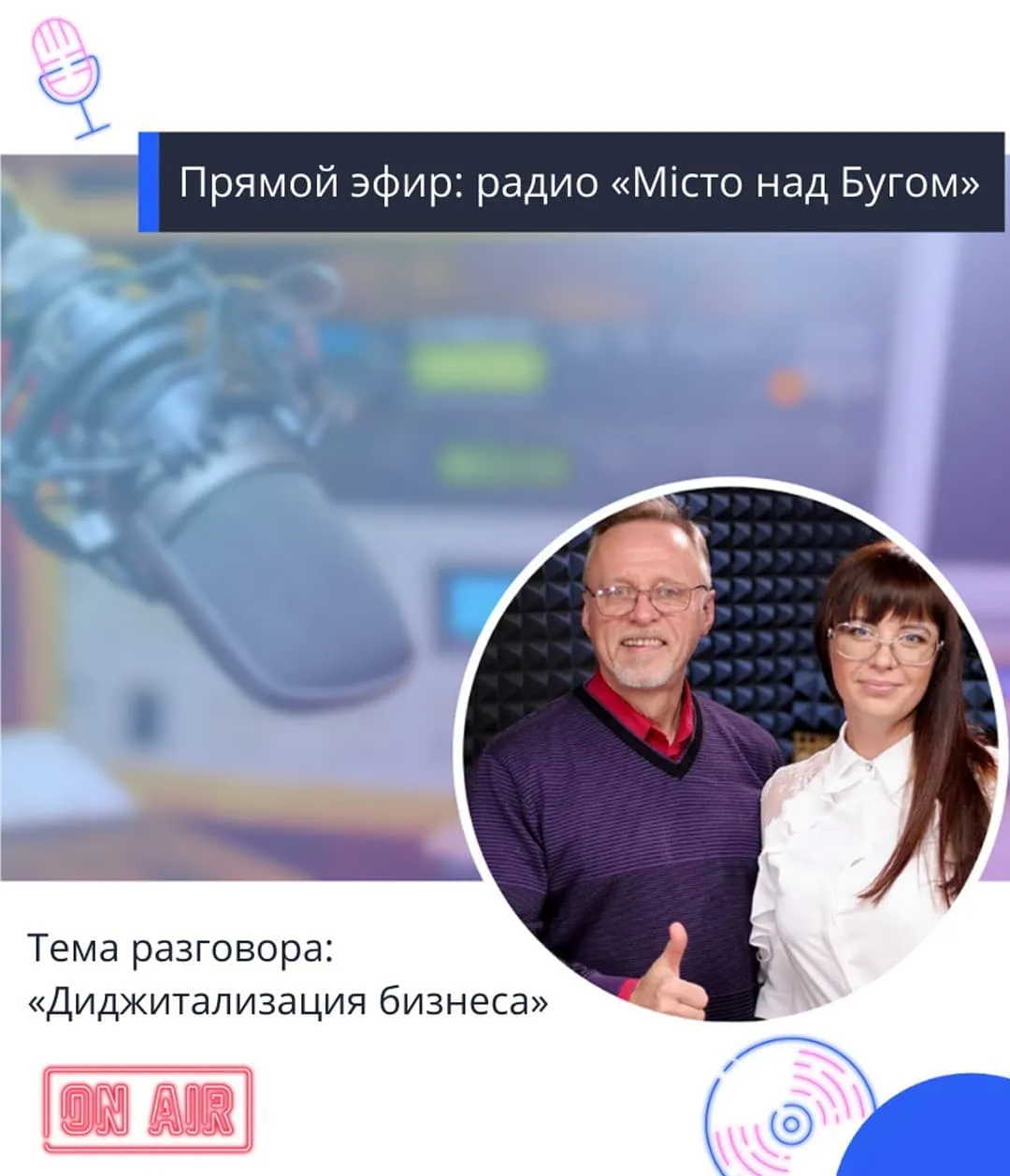 Прямой эфир на радио «Місто над Бугом»