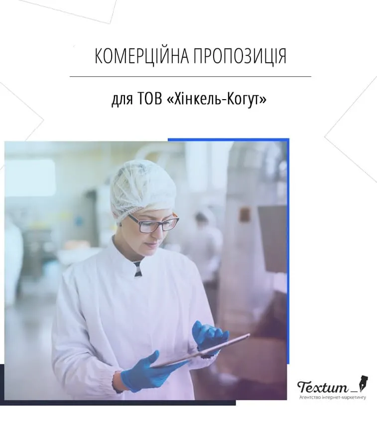 Комерційна пропозиція для комбінату з виробництва натуральних ковбасних оболонок «Хінкель-Когут»