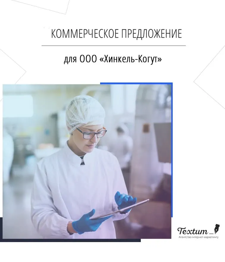 Коммерческое предложение для комбината по производству натуральных колбасных оболочек «Хинкель-Когут»
