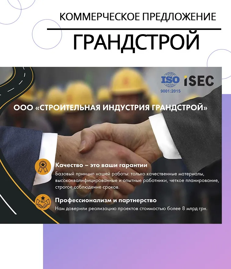 Коммерческое предложение для ООО «Строительная индустрия Грандстрой»