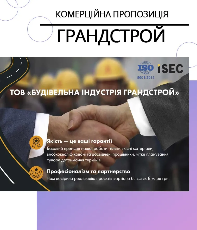 Комерційна пропозиція для ТОВ «Будівельна індустрія Грандстрой»