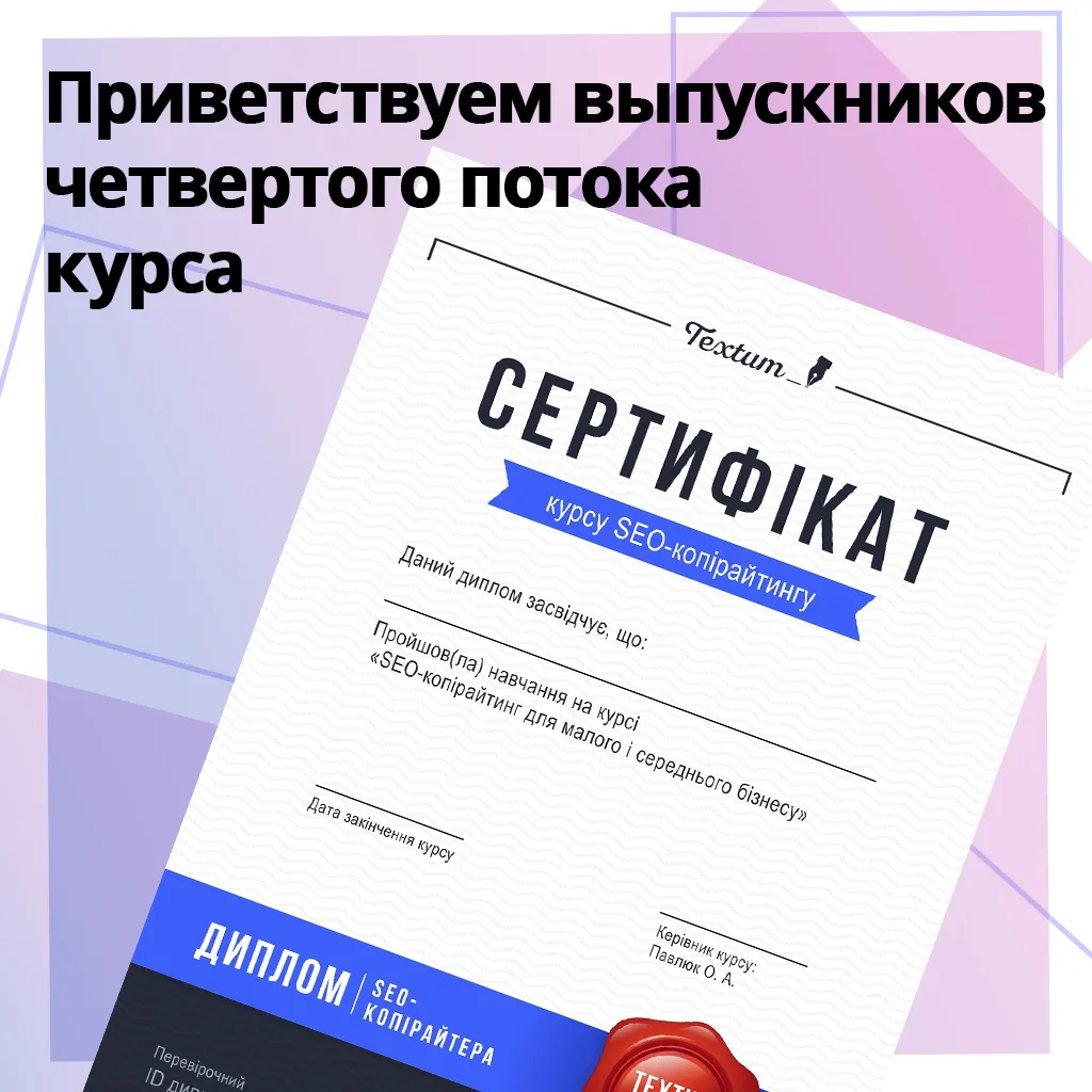 Курс «Креативный SEO-копирайтинг» закончили ученики четвертого потока