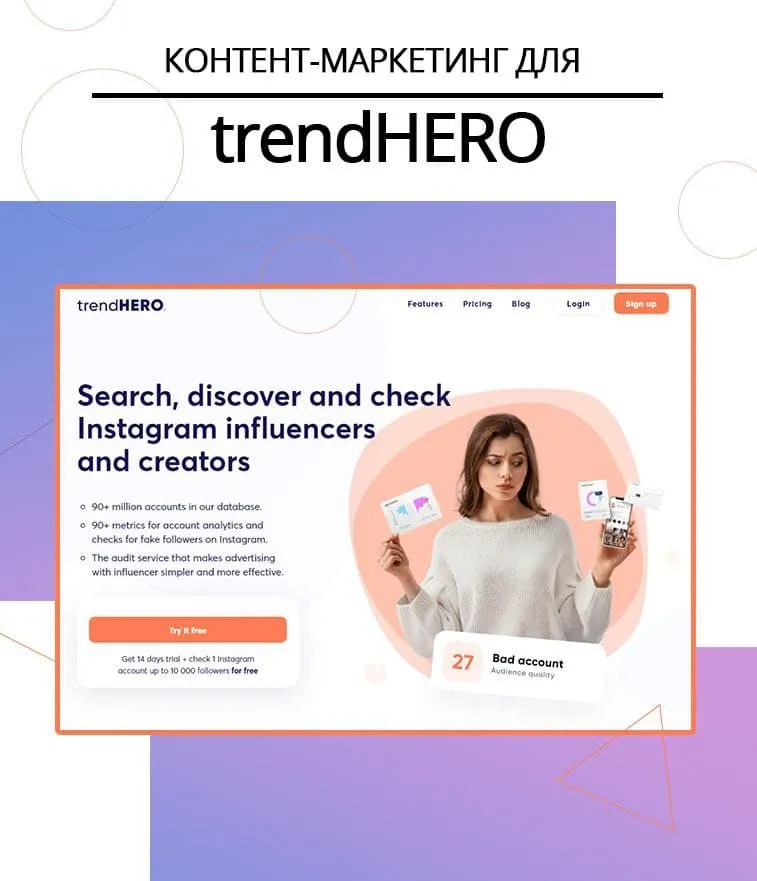 Контент-маркетинг для trendHERO