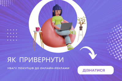 Як привернути увагу покупців до онлайн-реклами