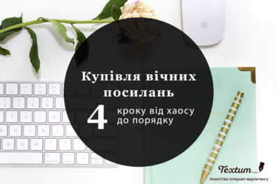 Купівля вічних посилань