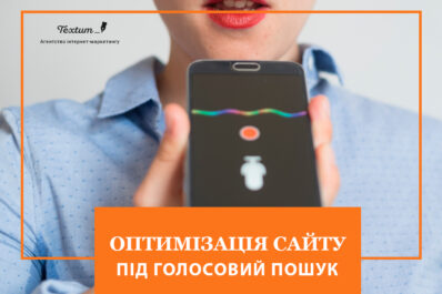 Оптимізація сайту під голосовий пошук