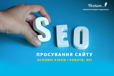 SEO-просування сайту
