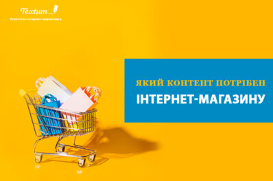 Контент для інтернет-магазину