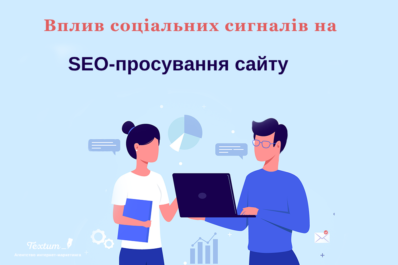 Вплив соц сигналів на просування сайту