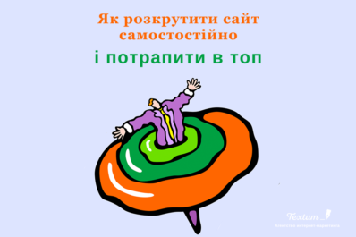 Просування сайту в топ