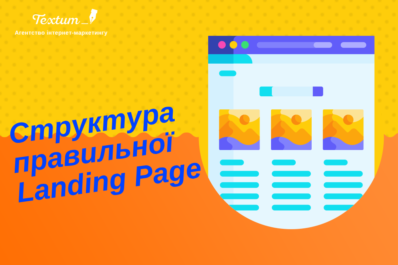 Landing Page структура