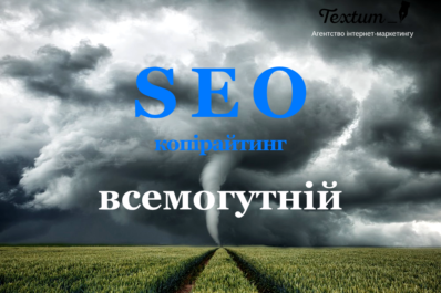 SEO-копірайтинг
