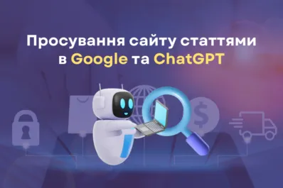 Просування сайту в Google та ChatGPT