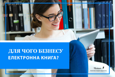 Електронна книга для бізнесу