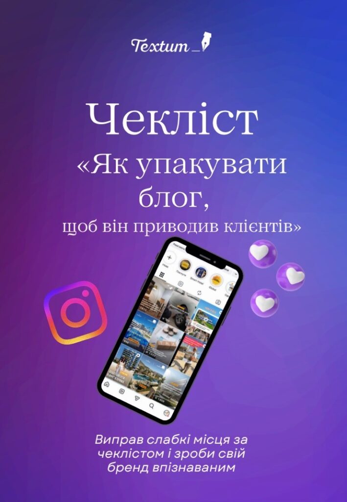 Чекліст як упакувати блог в Інстаграм