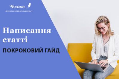 Написання статті