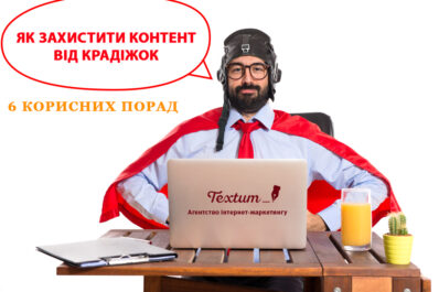 Захист контенту