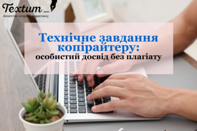 Технічне завдання копірайтеру
